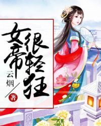 女帝在上:将军莫轻狂