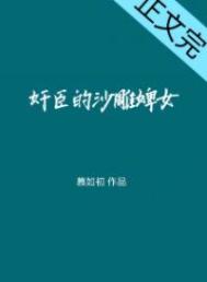 权臣的话痨婢女小说免费阅读