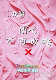 主角是不可攻略的npc