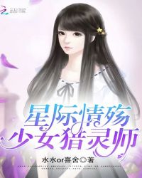 星际情殇:少女猎灵师