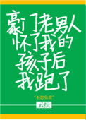 豪门老男人怀了我的孩子后我跑了主要内容