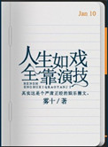 人生如戏全靠演技的英文