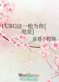 PUBG这一枪为你[电竞]