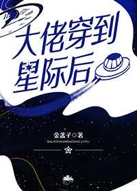 大佬穿到星际后(金盏子)