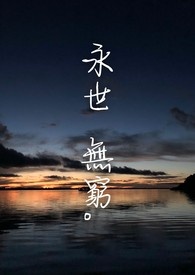 永世无穷造句