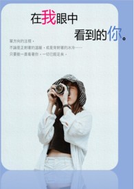 在我眼里你看见我长什么样子