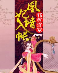 《邪尊誓宠:凰妃请入帐》凤吟霜君墨尘