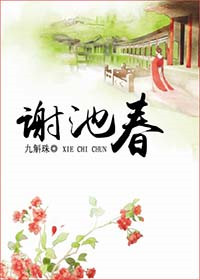 谢池春 作者:椰汁椰汁