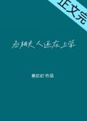 丞相大人的养妻手册