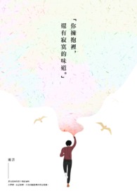 拥抱寂寞歌词是什么意思