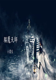 驱魔师片段