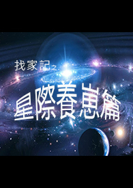 《星际养崽日常》