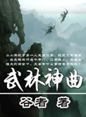 武林神曲小说免费阅读