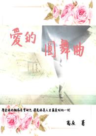 爱的圆舞曲漫画完整版