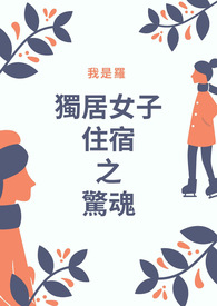 独居女人惊悚电影