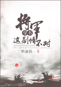 将军不可以好看吗