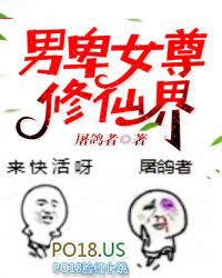 男卑女尊修仙界的小说