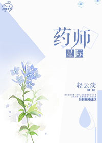 星际药剂师穿越现代