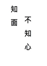 知人知面不知心的说说伤感