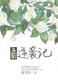 备胎逆袭记 作者:紫青悠