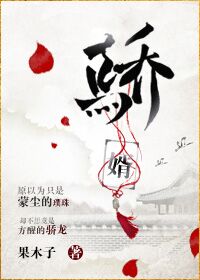 《骄婿》作者:果木子 已完结