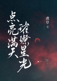 点亮星星吖