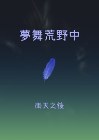 你是荒野的一寸梦