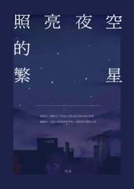 夜空的繁星闪闪发亮改为拟人句