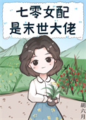 七零女配是末世大佬格格党