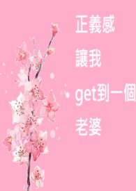 正义感让我get到一个老婆 百合| 巫菈菈菈