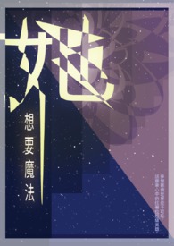 魔法想要的牺牲是什么