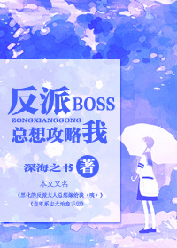 快穿反派boss总是宠我