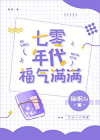 七零年代之福气满满txt