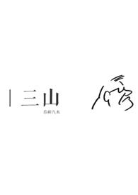 三山滴血字辈