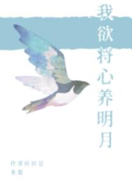 将心向明月