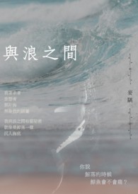 与浪之间是什么调