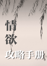 情欲攻略手册h