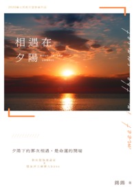 歌曲相逢在夕阳中原唱