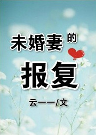 未婚妻背叛