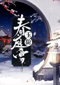 玉阶春庭雪好看吗