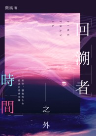 时间回溯攻略