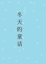 故事《雪孩子》