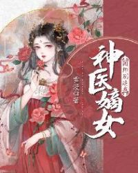 神医嫡女:国师追妻太难缠