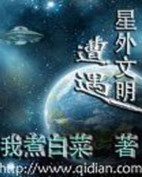 接触外星文明