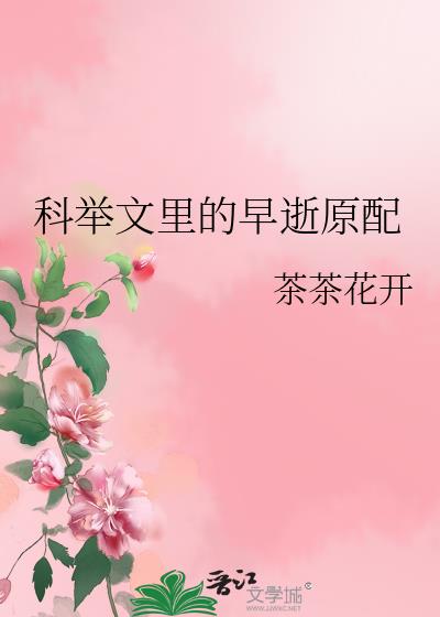 科举文里的早逝原配 笔趣阁