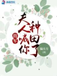 将军夫人喊你种田了苏小小身份