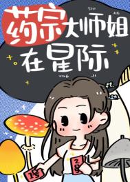 药宗大师姐在星际喵