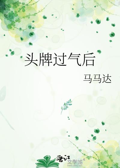 头牌过气后TXT下载百度网盘