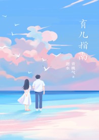 育儿指南by