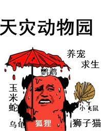 天灾恐兽